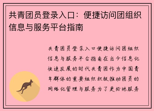 共青团员登录入口：便捷访问团组织信息与服务平台指南